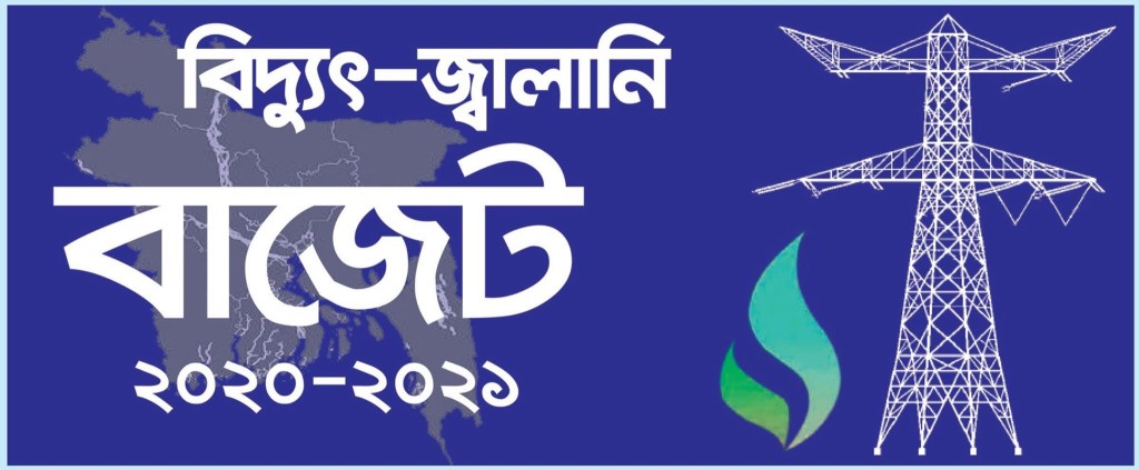 budget 2020 energy bangla